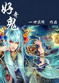 好奇鬼 好奇鬼