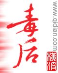 毒后 毒后