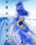 颠覆仙剑奇侠传三 颠覆仙剑奇侠传三