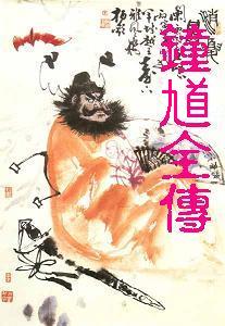 钟馗全传 钟馗全传