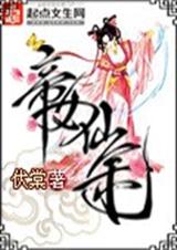 帝女仙途 帝女仙途