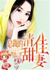 总裁的清甜佳妻 总裁的清甜佳妻