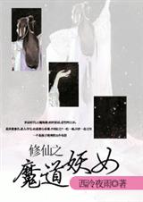 修仙之魔道妖女 修仙之魔道妖女