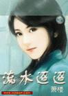 流水迢迢上 流水迢迢上