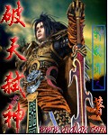 破天弑神 破天弑神