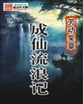 成仙流浪记 成仙流浪记