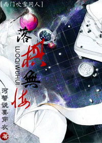 落棋无悔 落棋无悔