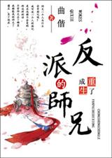 重生成了反派BOSS的师兄 重生成了反派BOSS的师兄
