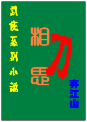 相思的刀 相思的刀