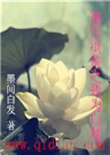 重生洪荒之我为白莲 重生洪荒之我为白莲