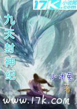 九天封神纪 九天封神纪