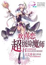 欢喜恋:超级除魔师封面