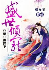 盛世倾宠:扑倒狂傲陛下封面