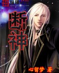 断神 断神