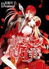 血族女王你好美 血族女王你好美