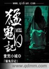 猛鬼日记 猛鬼日记