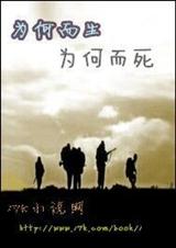 为何而生为何而死封面