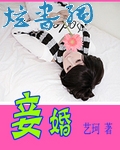 妾婚 妾婚