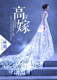 高嫁 高嫁