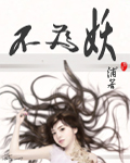 不为妖 不为妖