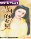 花神的女儿 花神的女儿