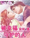 被幸福守护的人 被幸福守护的人