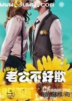 老公不好欺 老公不好欺
