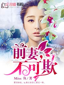 前妻,不可欺 前妻,不可欺