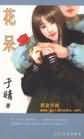 花呆 花呆
