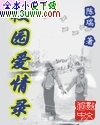校园爱情录 校园爱情录