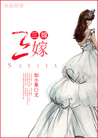 三嫁 三嫁