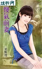 傻气前妻 傻气前妻
