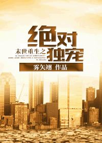 末世重生之绝对独宠 末世重生之绝对独宠