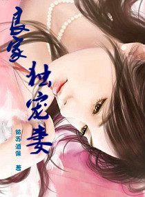 良家独宠妻 良家独宠妻