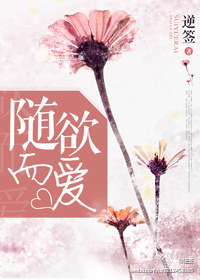 随遇而爱 随遇而爱