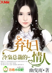 冷枭总裁的弃妇情人 冷枭总裁的弃妇情人