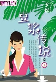 豆浆传说 豆浆传说