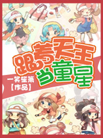跟着天王当童星 跟着天王当童星