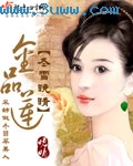金品莲 金品莲