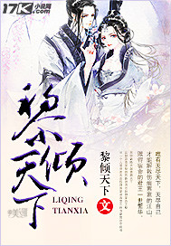 黎倾天下 黎倾天下