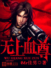无上血尊 无上血尊