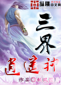 三界逍遥神 三界逍遥神