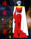 通霸三界 通霸三界