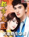 都市龙医 都市龙医