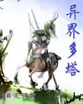 异界多塔 异界多塔