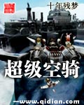 超级空骑 超级空骑