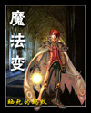 魔法变 魔法变