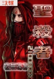 圣杀者 圣杀者