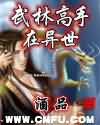 武林高手在异世 武林高手在异世