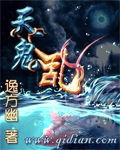 天鬼乱 天鬼乱